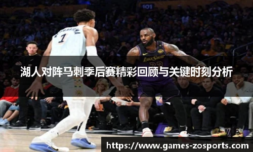 湖人对阵马刺季后赛精彩回顾与关键时刻分析
