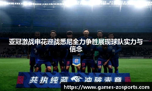 亚冠激战申花迎战悉尼全力争胜展现球队实力与信念