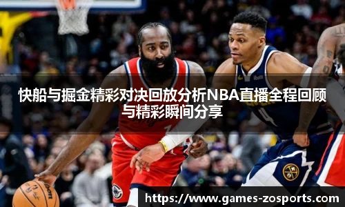 快船与掘金精彩对决回放分析NBA直播全程回顾与精彩瞬间分享
