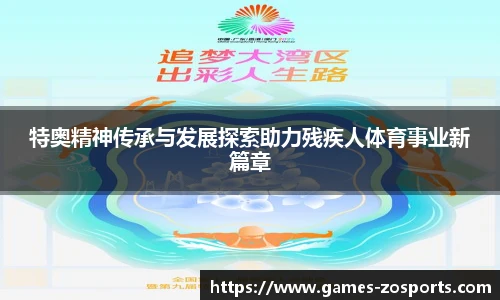 特奥精神传承与发展探索助力残疾人体育事业新篇章