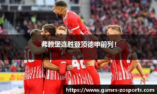 弗赖堡连胜登顶德甲前列！