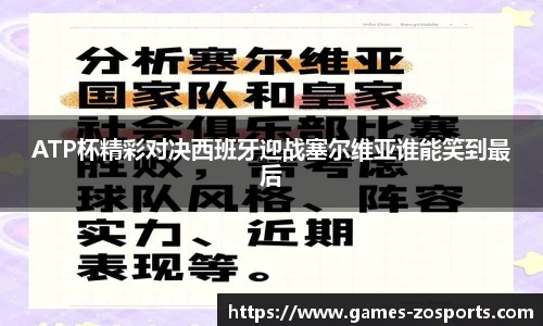 ATP杯精彩对决西班牙迎战塞尔维亚谁能笑到最后