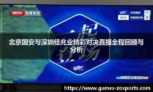 北京国安与深圳佳兆业精彩对决直播全程回顾与分析