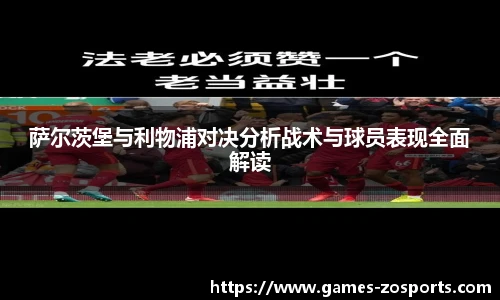 萨尔茨堡与利物浦对决分析战术与球员表现全面解读