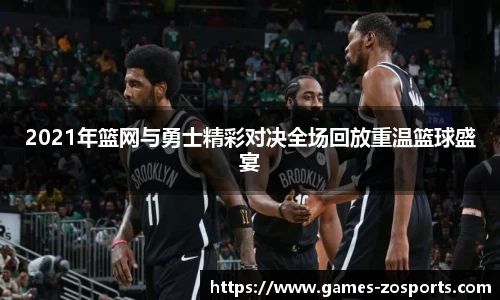 2021年篮网与勇士精彩对决全场回放重温篮球盛宴