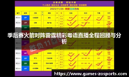 季后赛火箭对阵雷霆精彩粤语直播全程回顾与分析