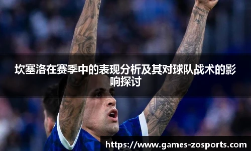 坎塞洛在赛季中的表现分析及其对球队战术的影响探讨