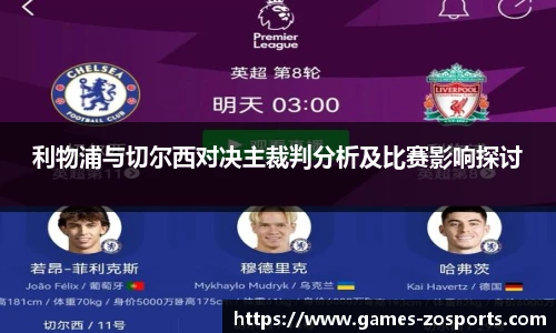 利物浦与切尔西对决主裁判分析及比赛影响探讨