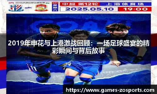 2019年申花与上港激战回顾：一场足球盛宴的精彩瞬间与背后故事