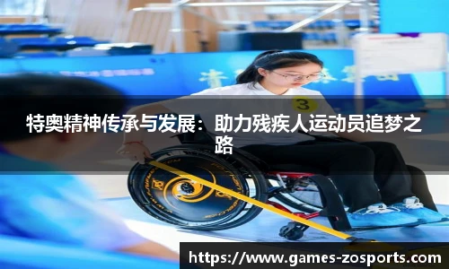 特奥精神传承与发展：助力残疾人运动员追梦之路